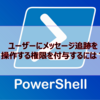 【Microsoft365参考書】ユーザーにメッセージ追跡を操作する権限を付与するには？