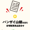  【９/９　10時】岩塚製菓 バンザイ山椒応援キャンペーン【 オープン /web 】