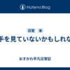 相手を見ていないかもしれない