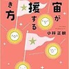 「宇宙が応援する生き方」（小林正観）