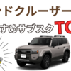 ランクル250をリース契約するならおすすめはどこ？人気のサブスク3社を徹底比較