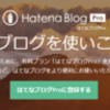 はてなPROを1ヶ月づつ払うのが面倒なので1年契約してきた-はてなProはやはり便利かな-