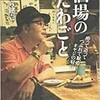 「酒場のたわごと」（なぎら健壱）