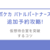 ポケカ バトルパートナーズ追加予約攻略!仮想待合室を突破するコツ