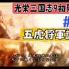 【PS2版光栄三国志9#32】初見プレイのんびり進行 半年攻略 200年春編【シナリオ2劉備編】