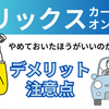オリックスカーリースのデメリット4選！抑えておくべき注意点を解説
