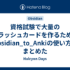 資格試験で大量のフラッシュカードを作るためにObsidian_to_Ankiの使い方をまとめた