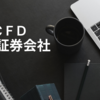 【2021年最新】CFD取引証券会社を徹底比較！商品と債券に注目！