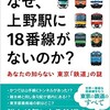 「なぜ、上野駅に18番線がないのか？　あなたの知らない東京「鉄道」の謎」（米屋こうじ）