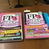 とりあえず、FP3級の勉強始めました