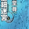 『螺鈿迷宮　/　海堂尊(著) 』（角川文庫）