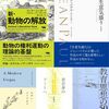 ピーター・シンガー『新・動物の解放』読了＋新・読書日記289（読書日記1629）