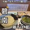 【碧南】鶏そば藍  ミシュランガイド5年 名店の新ブランド  新メニュー 昆布水つけ麺や王道の鶏そばを堪能！