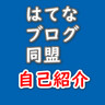 はてなブログ同盟！初心者歓迎・なんでもOK！日記・雑記10・20・30・40・50・60代