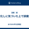 誤魔化しに気づいた上で誤魔化す