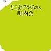 共助が限界、そして負担の軽い自治会という問題