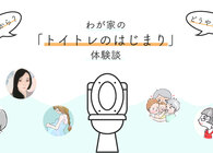 トイレトレーニング、いつから始めた？ きっかけは？ 育児経験者5人の「トイトレ初期体験談」を深堀り