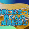 【将棋に目覚めた】幼児期の『どうぶつしょうぎ』にはハマらなかった鉄くんが、『大きな森のどうぶつしょうぎ』にハマり、毎日将棋をしています。