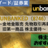 【株式銘柄徹底分析】UNBANKED（8746）～金地金販売 先物取引再興 旧第一商品 株主優待～