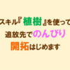 "ネタバレ"オススメ漫画『スキル『植樹』を使って追放先でのんびり開拓はじめます』のご紹介と最新"1巻"の感想