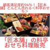  「顧客満足度94％！匠本舗の料亭おせち、豪華で手軽に楽しめる本格おせち料理！」