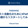 テスト自動化のためにXPathの基礎からリスタートしてみる