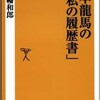 「坂本龍馬の「私の履歴書」」（八幡和郎）