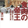 食肉の帝王　同和と暴力で巨富を掴んだ男