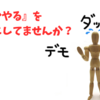 『いつかやる』のワナ、抜け出せますか❗❓😱😫😰