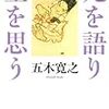 BOOK〜『死を語り　生を思う』（五木寛之）