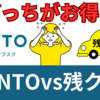 KINTOと残クレどっちがおトク？違いを比較したらキントがおすすめです