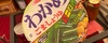 【実際に食べて検証】エースコックのわかめラーメンうますぎ？まずい？