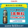  【９/２３＊９/３０】対象者限定　Coke ON（コーク オン）　やかんの麦茶1本無料クーポンプレゼントキャンペーン【 オープン＊毎日　 /　アプリ 】