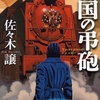 「帝国の弔砲」を読む//もし日露戦争で日本が負けた場合という想定小説