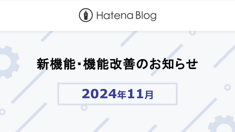 はてなブログの2024年11月の新機能・機能改善をお知らせします