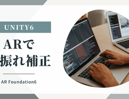 Unity ARFoundation6での手振れ補正！！