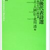 鮎川信夫・大岡信・北川透 編『戦後代表詩選』を読む