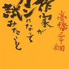 高橋三千綱が亡くなった