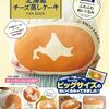 6月4日は「蒸しパンの日」、北海道チーズ蒸しケーキって美味しいよね！というお話（今日は何の日）