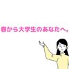 【大学1年生】偏差値47の大学生三年生が大学一年生がやるべきことを3つ教えます。