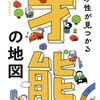 【感想】『天才性が見つかる才能の地図』は、「才能」の概念が変わる１冊