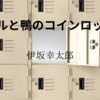 【伊坂幸太郎】『アヒルと鴨のコインロッカー』についての解説と感想