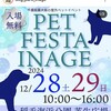 もうすぐ 千葉市 今年最後のペットイベント 「PET FESTA INAGE」開催 稲毛海浜公園  12月28日（土）29日（日）