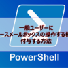 【Microsoft365参考書】一般ユーザーにリソースメールボックスの操作する権限を付与する方法