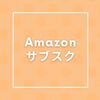 【人気】Amazon【5つのサブスクリプション】料金や特典をまとめました