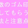 複数のゴム印が置いてある店舗において全てのゴム印を押してもらう方法と注意点について【郵便局巡り】