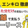 エンキロは高い？今話題の「距離で支払う」カーリースを徹底解説