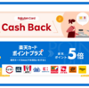 楽天カードの2枚目はAMEXが強い？ 楽天カードキャッシュバックで30％還元＆対象店舗5％還元