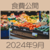 資産約4000万円家庭の2024年9月の食費公開