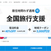 一休.com、全国旅行支援「既存予約」への適用を発表。【10月7日追記】